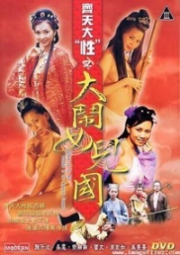 齐天大性之大闹女儿国 (香港三级/中文字幕)(2003)