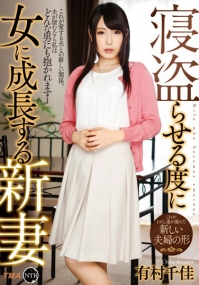 (v)寝盗sex女成长新妻 有村千佳 T28-406 (薄码)