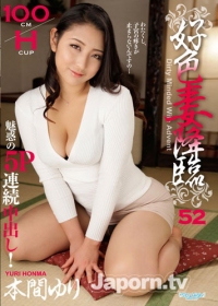 (v)好色妻降臨 52 パート 2 本真ゆり (121515_3309-1pon)