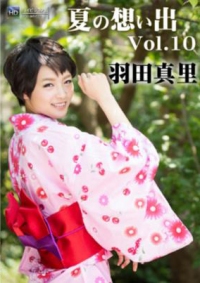 (u)夏の想い出 Vol.10 羽田真里 081916-235-carib (加勒比)