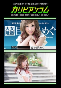 (v)女熱大陸 File.054 目々澤めぐ 111116-301-carib (加勒比)