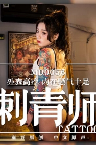 (v)女刺青师 艾秋 MD0056 (麻豆传媒)