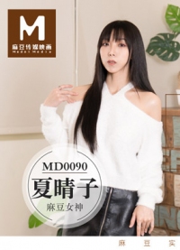 实习男优3女优老师的肉体考验 夏晴子 MD0090 麻豆传媒(v)