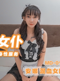 性爱肉欲女仆 24H贴身服务 混血女郎 越南妹 安娜 MD0126 麻豆传媒(v)