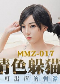 情色躲猫猫 顾桃桃 MMZ-017 猫爪影像(v)