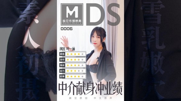 中介献身冲业绩 叶一涵 MDS006 麻豆传媒(v)